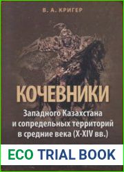 Кочевники Западного Казахстана и сопредельных территорий в средние века (Х-ХIV вв.)