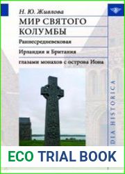Мир святого Колумбы. Раннесредневековая Ирландия и Британия глазами монахов с острова Иона