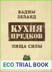 Кухня предков. Пища силы