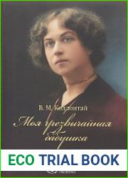 Моя чрезвычайная бабушка. Воспоминания внука об Александре Михайловне Коллонтай