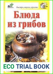 Блюда из грибов