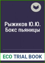 Бокс пьяницы