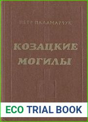 Козацкие могилы. Повесть о пути