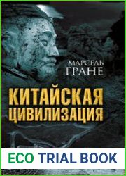 Китайская цивилизация