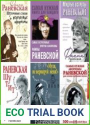 Фаина Раневская - Афоризмы, цитаты, анекдоты, крылатые фразы и выражения. Сборник 12 книг