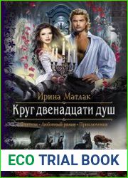 Круг двенадцати душ