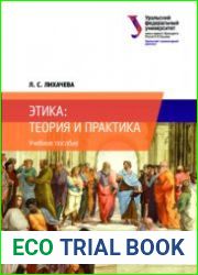 Этика теория и практика