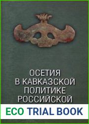 Осетия в кавказской политике Российской империи. XIX век