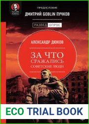 За что сражались советские люди