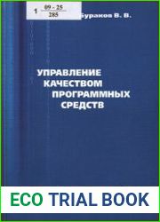 Управление качеством программных средств