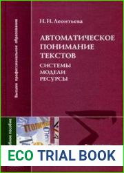 Автоматическое понимание текстов. Системы, модели, ресурсы