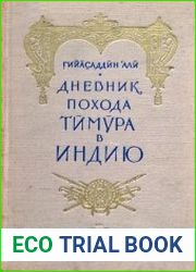 Дневник похода Тимура в Индию