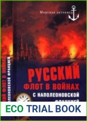 Русский флот в войнах с наполеоновской Францией