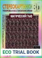 Магический глаз. 75 стереограмм. Тренировка и восстановление зрения