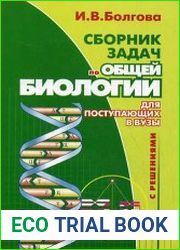 Сборник задач по общей биологии с решениями для поступающих в вузы