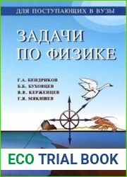 Задачи по физике. Для поступающих в вузы