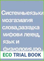 Системные языки мозга магия слова, разгадка мифов и легенд, язык и физиология, пробуждение сознания