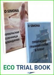 Графиня. Цикл из 3 книг