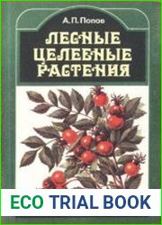 Лесные целебные растения