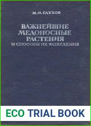 Важнейшие медоносные растения и способы их разведения