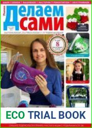 Делаем сами