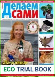 Делаем сами