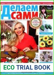 Делаем сами. Спецвыпуск