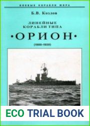 Линейные корабли типа "Орион" (Боевые корабли мира)