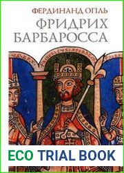 Фридрих Барбаросса