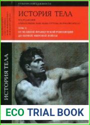 История тела. В 3-х томах. Т. 2. От Великой французской революции до Первой мировой войны