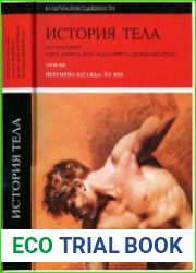 История тела. В 3-х томах. Т. 3. Перемена взгляда XX век