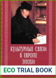 Культурные связи в эпоху Возрождения