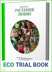 Растения любви. История афродизиаков и руководство по их определению и использованию