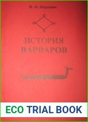 История варваров