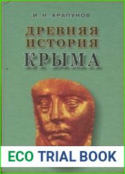 Древняя история Крыма