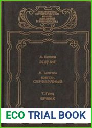 Зодчие. Князь Серебряный. Ермак