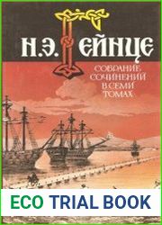 Собрание сочинений. В 7 томах. Дополнительный том. Ермак Тимофеевич. Ополченский крест
