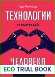 Технологии против человека