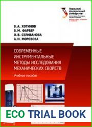 Современные инструментальные методы исследования механических свойств