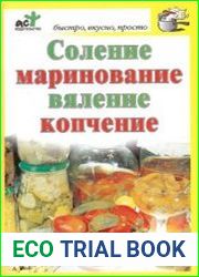 Соление, маринование, вяление, копчение