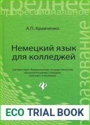 Немецкий язык для колледжей