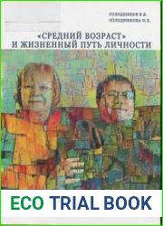 Средний возраст и жизненный путь личности