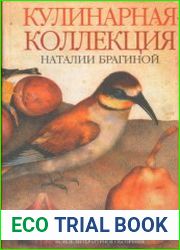Кулинарная коллекция Наталии Брагиной