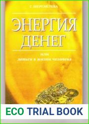 Энергия денег или Деньги в жизни человека
