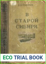 В старой Сибири