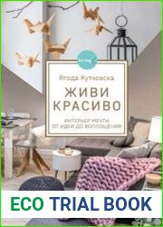 Живи красиво. Интерьер мечты от идеи до воплощения