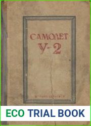 Самолет У-2. Учебник для летных школ