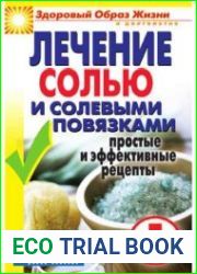 Лечение солью и солевыми повязками. Простые и эффективные рецепты