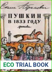 Пушкин в 1833 году
