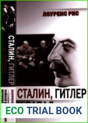 Сталин, Гитлер и Запад Тайная дипломатия Великих держав